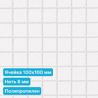 Антидроновая сетка 100х100 6 мм полипропилен белая безузловая